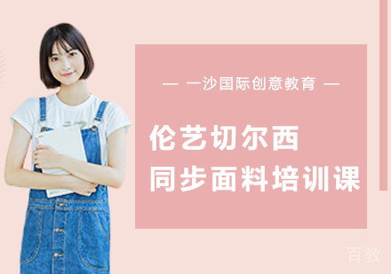 伦艺切尔西同步面料培训课
