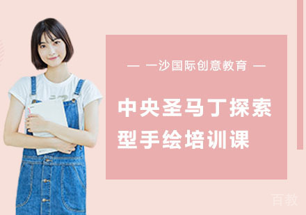 中央圣马丁探索型手绘培训课