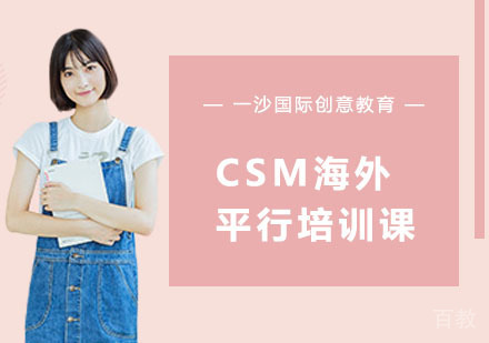 CSM海外平行培训课