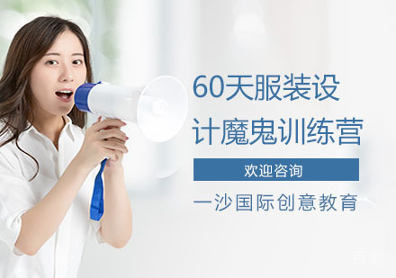 60天服装设计魔鬼训练营