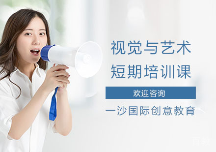 视觉与艺术短期培训课