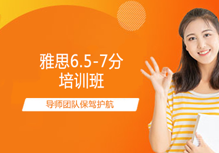 雅思6.5-7分培训班