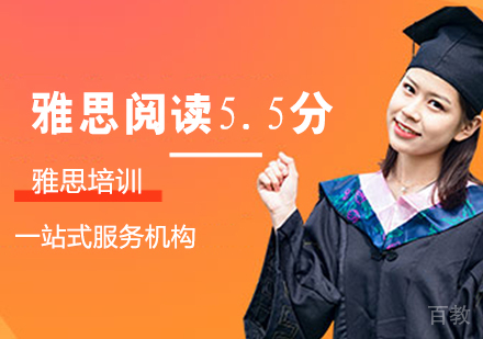 雅思阅读5.5分培训班
