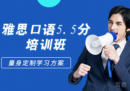 雅思口语5.5分培训班