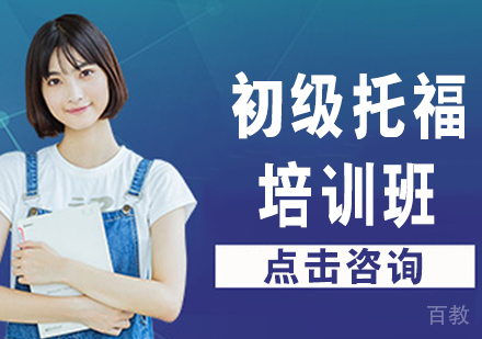 初级托福培训班