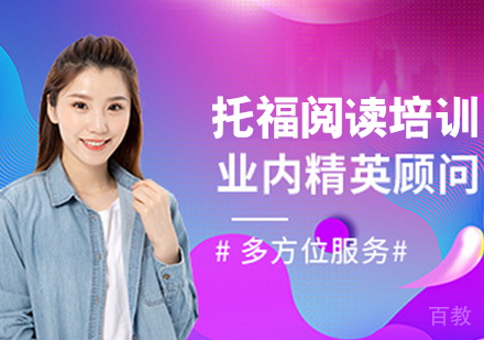 托福阅读培训班