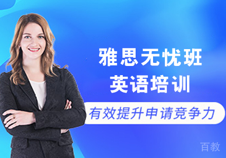 雅思无忧培训班