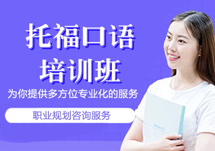 托福口语培训班