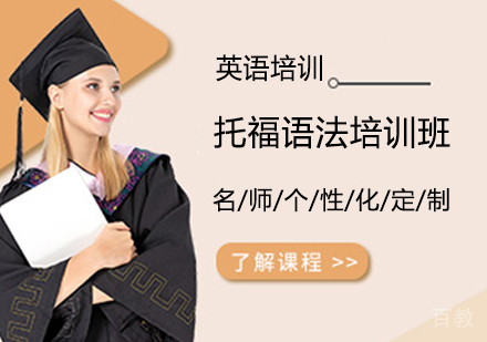 托福语法培训班