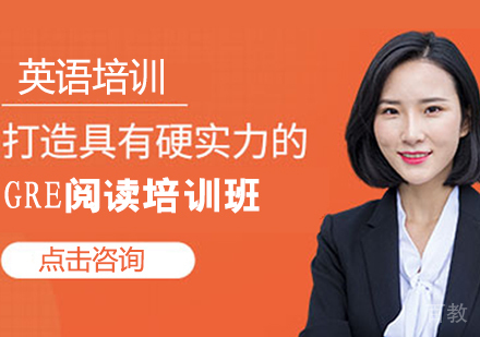 GRE阅读培训班