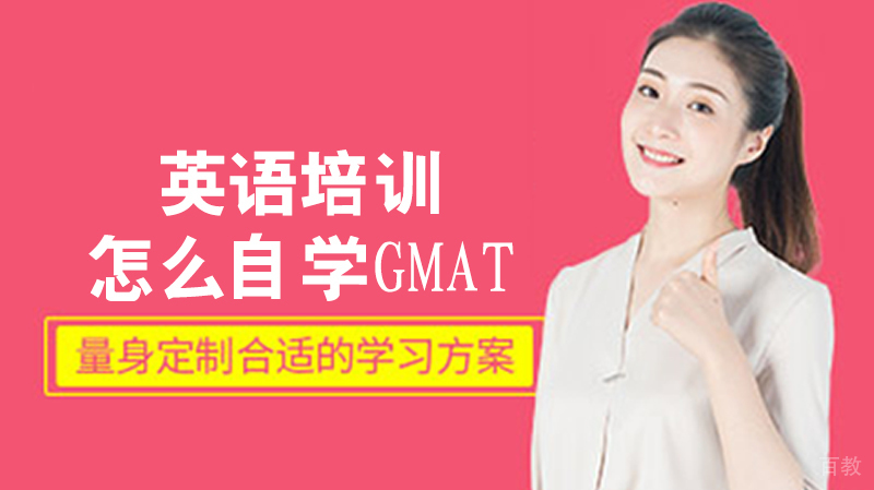 怎么自学GMAT 