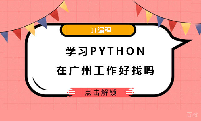 学习Python在广州工作好找吗 