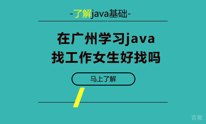 在广州学习java找工作女生好找吗 
