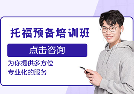 托福预备培训班