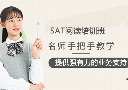 SAT阅读培训班