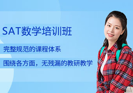 SAT数学培训班