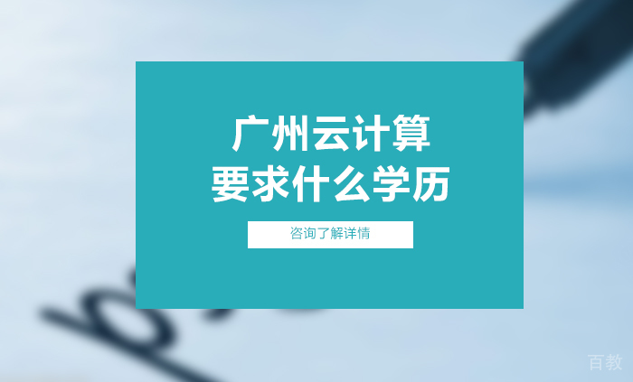 广州云计算要求什么学历 