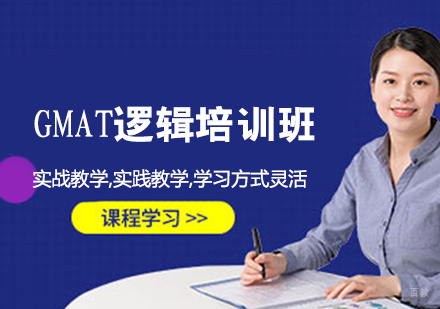 GMAT逻辑培训班