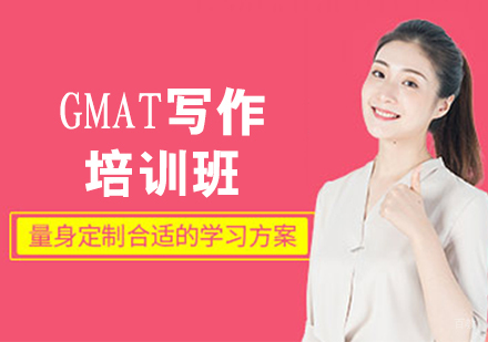 GMAT写作培训班