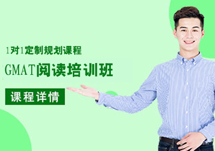 GMAT阅读培训班