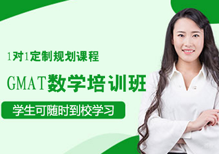 GMAT数学培训班