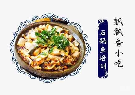 石锅鱼培训班