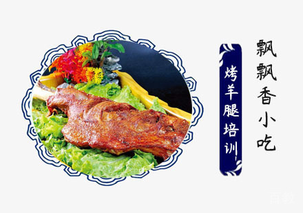 烤羊腿培训班