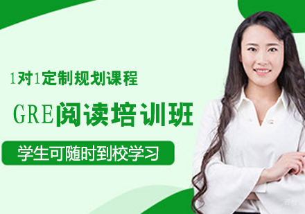 GRE阅读培训班