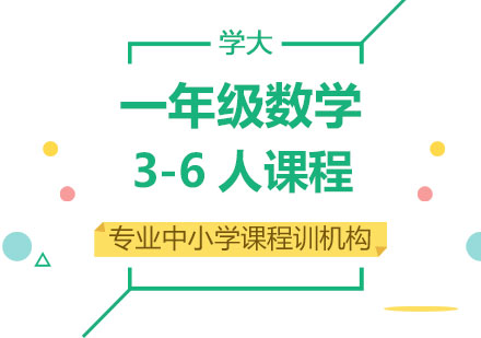 广州一年级数学3-6人课程培训
