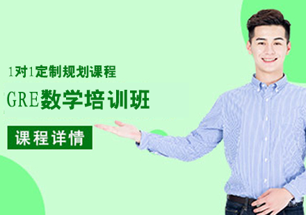 GRE数学培训班