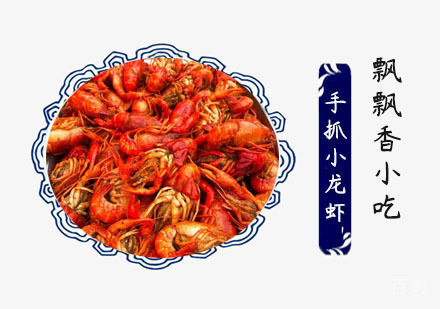 手抓小龙虾培训班