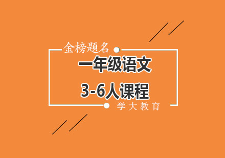 广州一年级语文3-6人课程培训