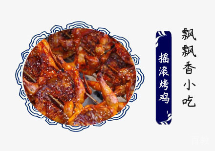 摇滚烤鸡培训班