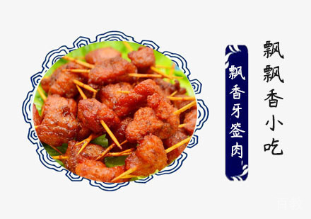 飘香牙签肉培训班