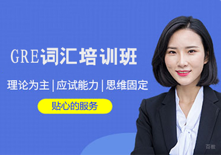 GRE词汇培训班