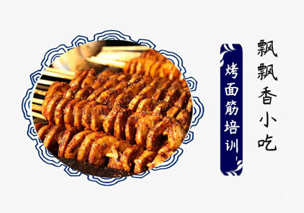 烤面筋培训班