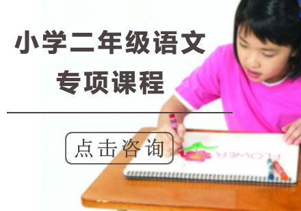 广州小学二年级语文专项课程培训