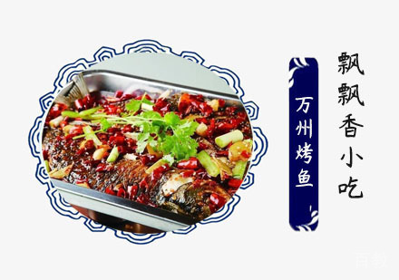 万州烤鱼培训班