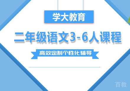 广州小学二年级语文3-6人课程培训