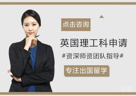 英国理工科申请