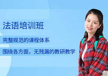 法语培训班