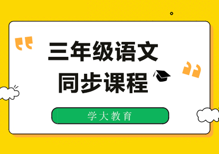 广州小学三年级语文同步课程培训