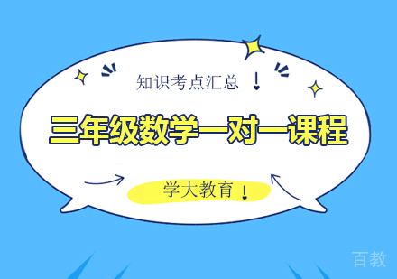 广州小学三年级数学一对一课程培训