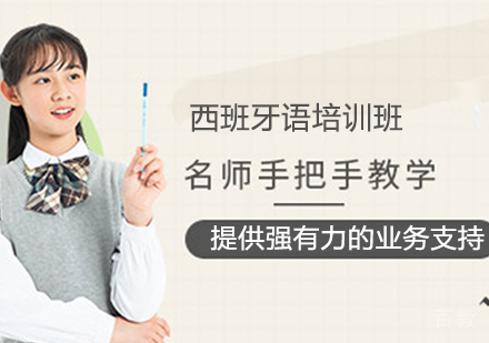 西班牙语培训班