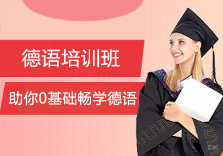 德语培训班