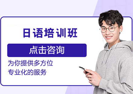 日语培训班