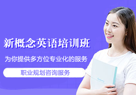 新概念英语培训班