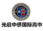石家庄光启中侨国际教育