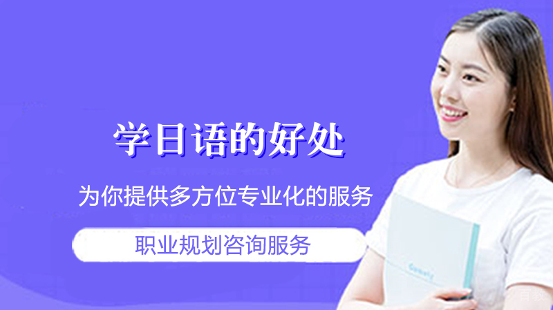 学日语的好处 