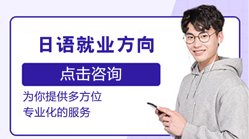 日语方向 